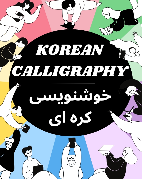 تمرین خوشنویسی زبان کره ای